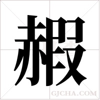 赮的筆順
