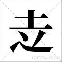 赱的筆順