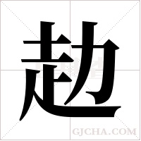 赲的筆順