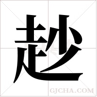 赻的筆順