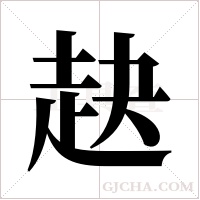 赽的筆順