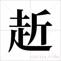 赾的筆順