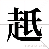 赿的筆順