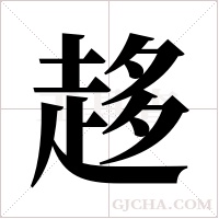 趍的筆順