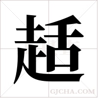 趏的筆順