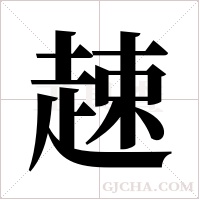 趚的筆順