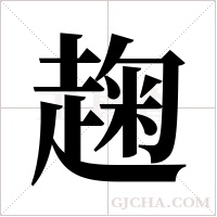 趜的筆順