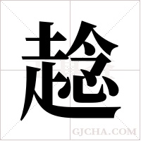 趝的筆順
