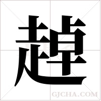 趠的筆順