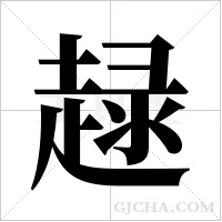 趢的筆順