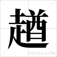 趥的筆順