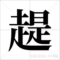 趧的筆順