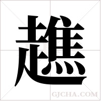 趭的筆順