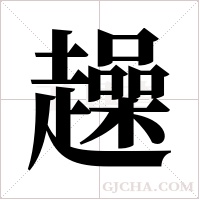 趮的筆順