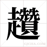 趲的筆順