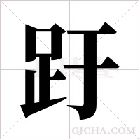 趶的筆順