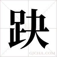 趹的筆順