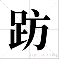 趽的筆順