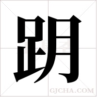 跀?shù)墓P順