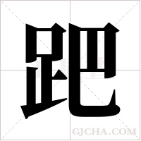 跁的筆順