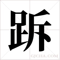 跅的筆順