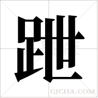 跇的筆順