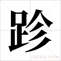 跈的筆順