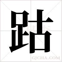 跍的筆順