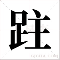 跓的筆順