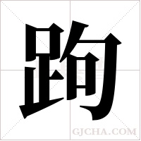 跔的筆順