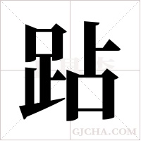 跕的筆順