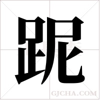 跜的筆順