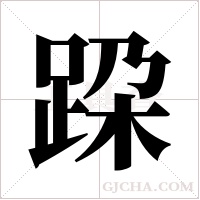 跥的筆順