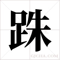 跦的筆順