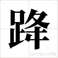 跭的筆順