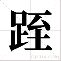 跮的筆順
