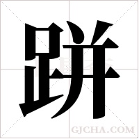 跰的筆順