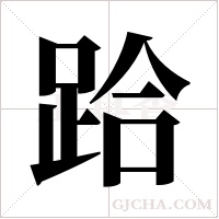 跲的筆順
