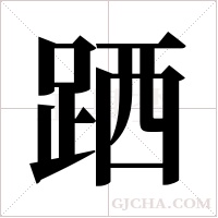 跴的筆順