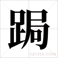 跼的筆順