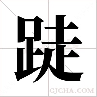 跿的筆順