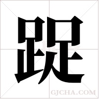 踀的筆順