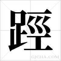踁的筆順