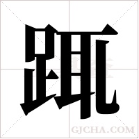 踂的筆順