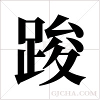 踆的筆順