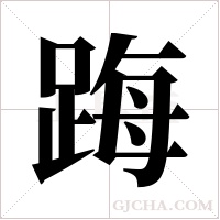 踇的筆順