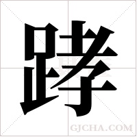 踍的筆順