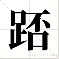 踎的筆順