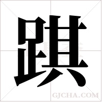 踑的筆順