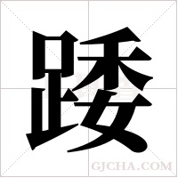 踒的筆順